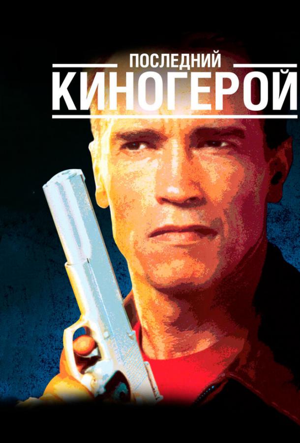 Последний киногерой Последний киногерой