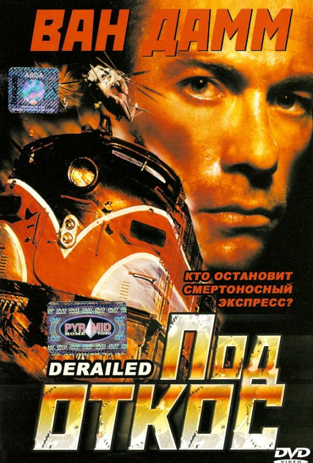 Под откос Под откос