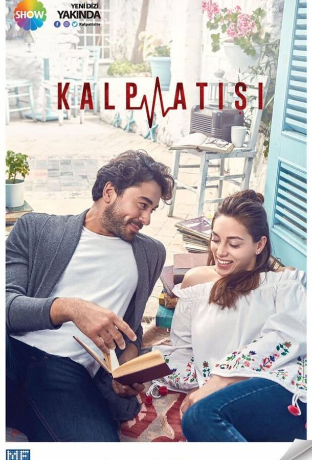 Сердцебиение Сердцебиение