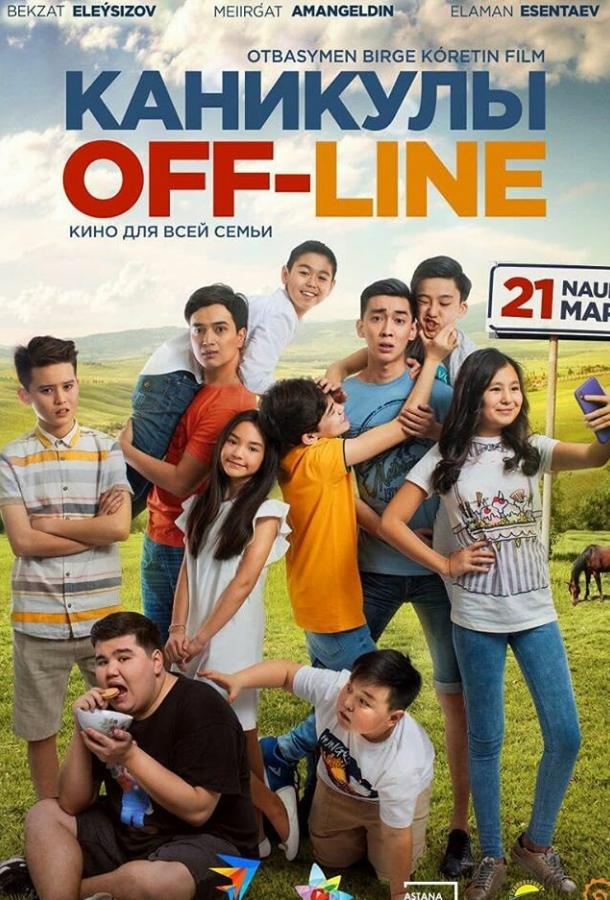 Каникулы off-line Каникулы off-line