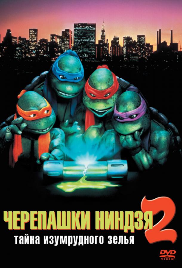 Черепашки-ниндзя 2: Тайна изумрудного зелья Черепашки-ниндзя 2: Тайна изумрудного зелья