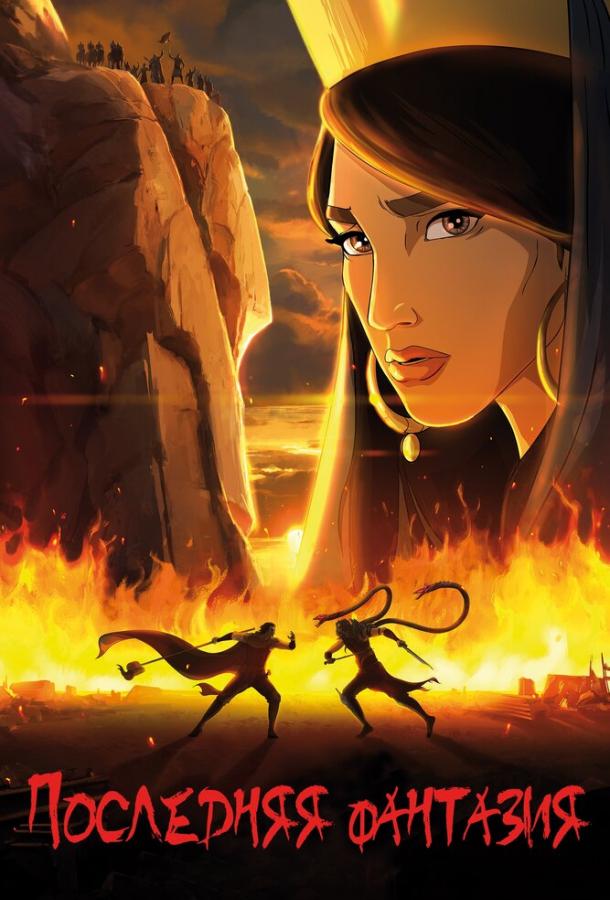 Последняя фантазия Последняя фантазия