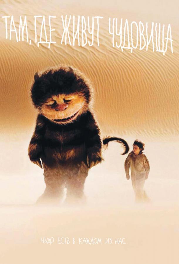 Там, где живут чудовища Там, где живут чудовища