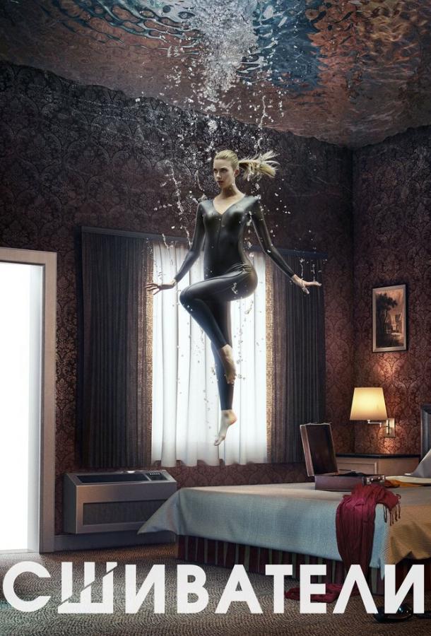 Сшиватели Сшиватели