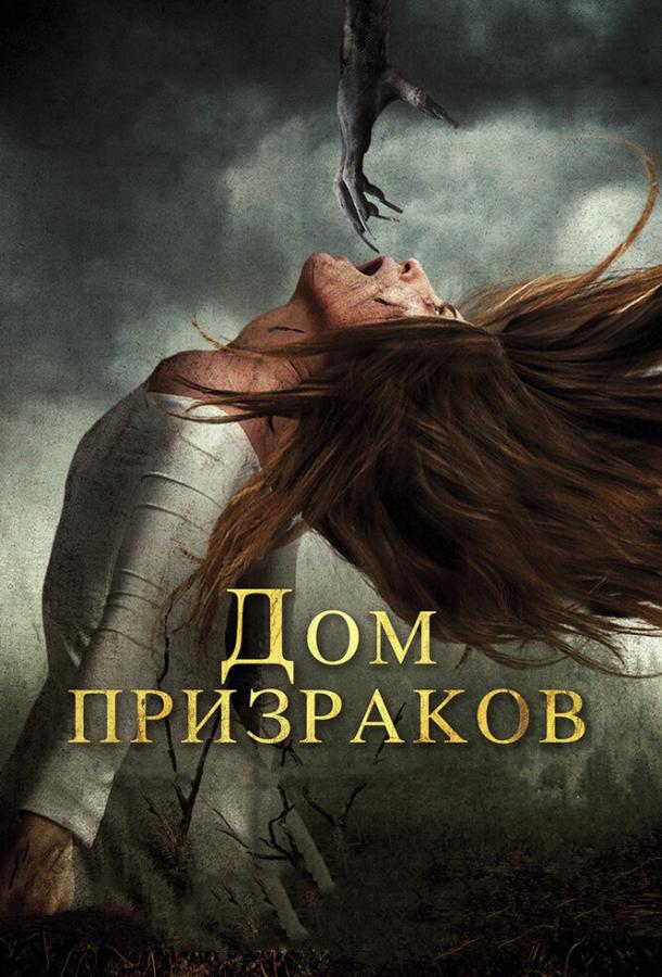Дом призраков Дом призраков
