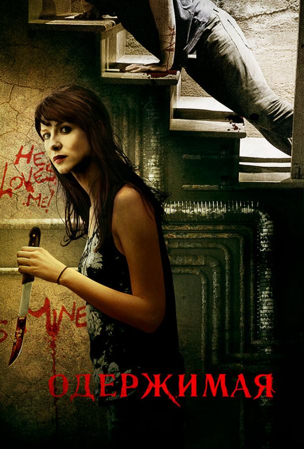 Одержимая Одержимая