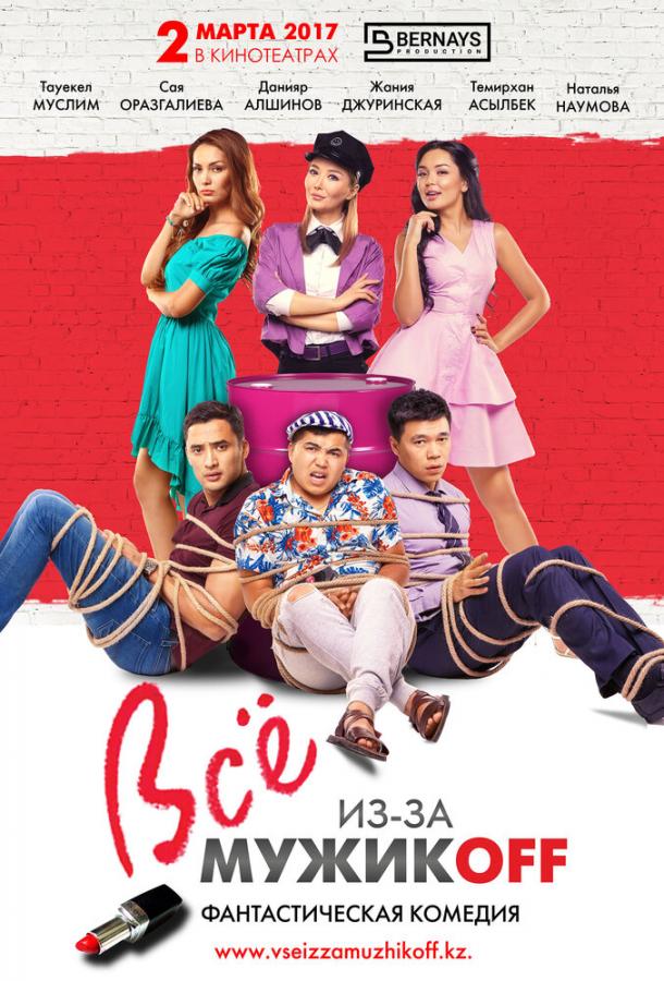 Всё из-за мужиков Всё из-за мужиков