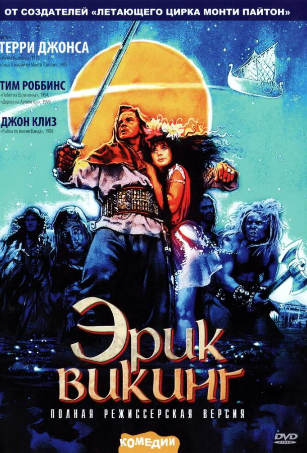 Эрик Викинг Эрик Викинг