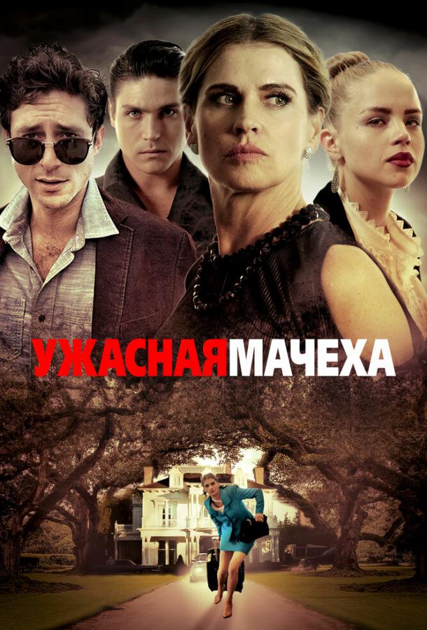 Ужасная мачеха Ужасная мачеха