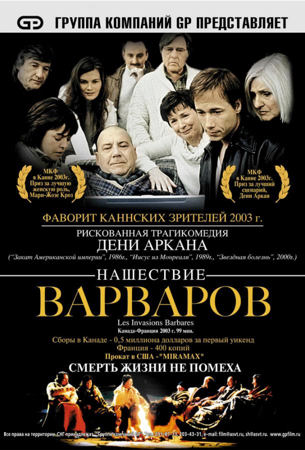 Нашествие варваров Нашествие варваров