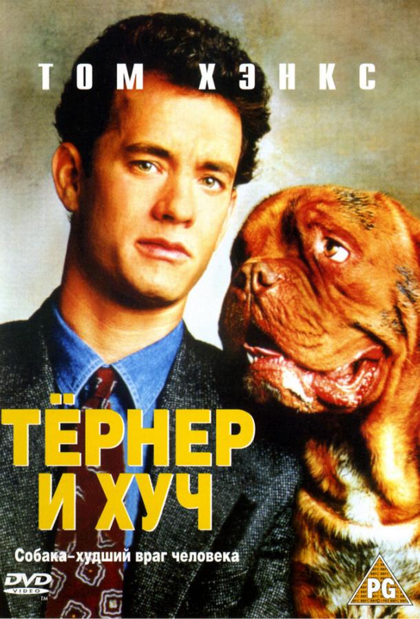 Тёрнер и Хуч Тёрнер и Хуч