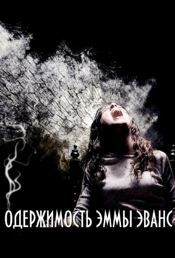 Одержимость Эммы Эванс Одержимость Эммы Эванс