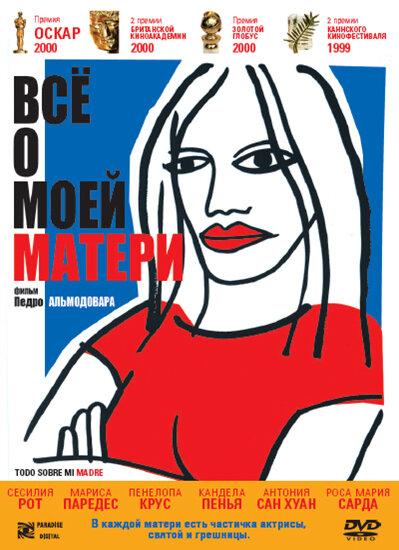 Всё о моей матери Всё о моей матери