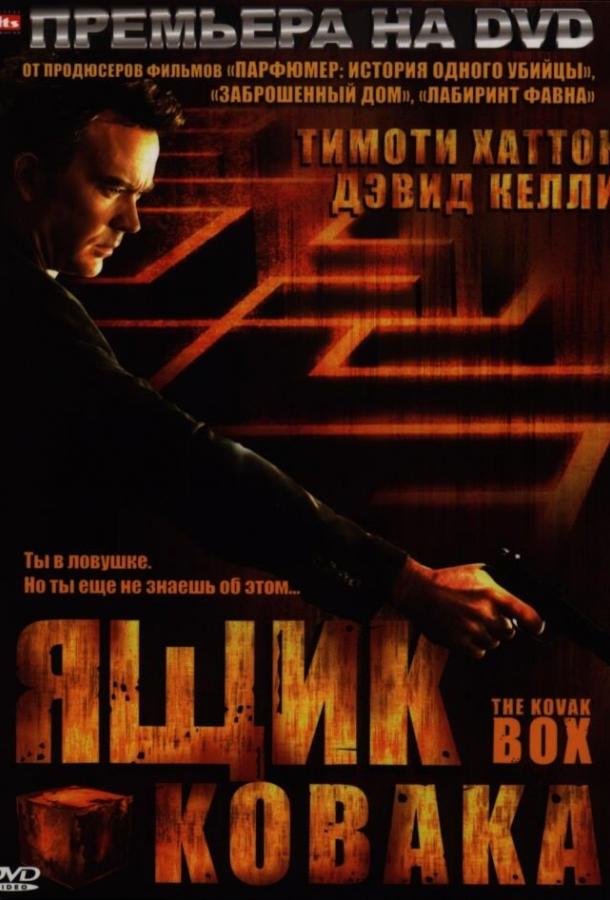 Ящик Ковака Ящик Ковака