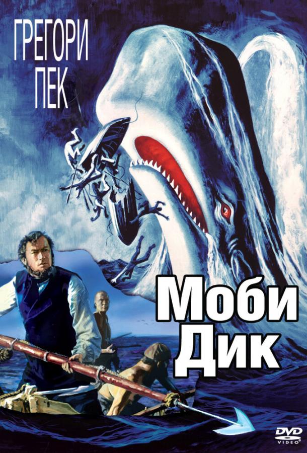 Моби Дик Моби Дик