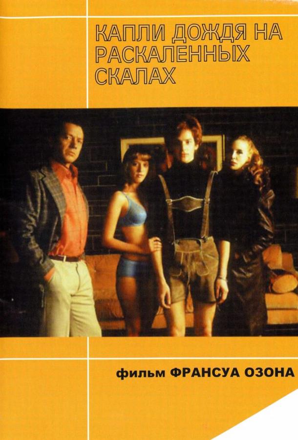 Капли дождя на раскаленных скалах Капли дождя на раскаленных скалах