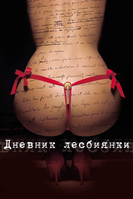 Дневник лесбиянки Дневник лесбиянки