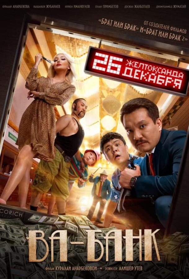 Ва-банк Ва-банк