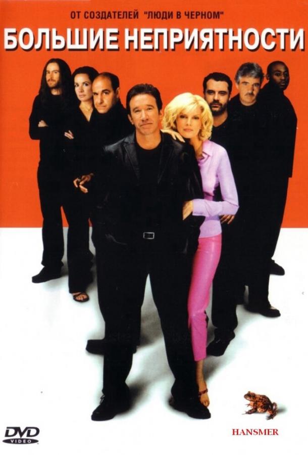 Большие неприятности Большие неприятности