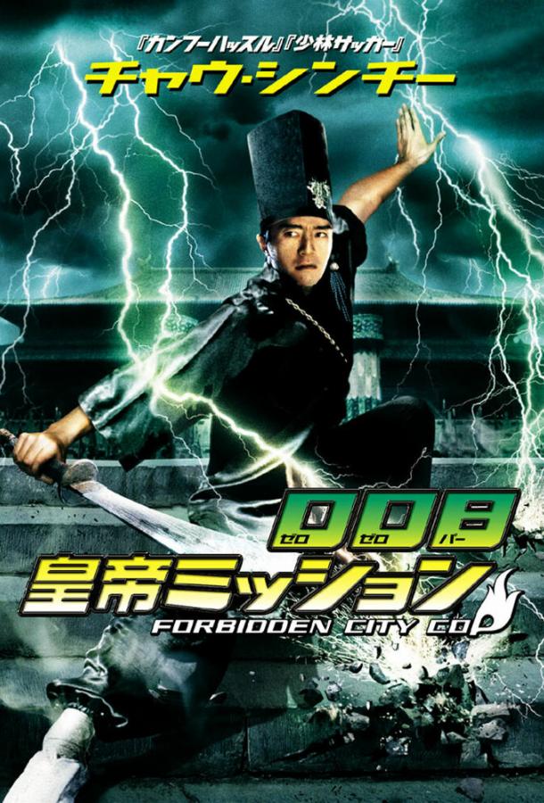 Полицейский из Запретного Города Полицейский из Запретного Города