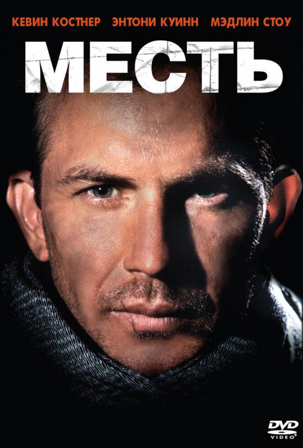 Месть Месть