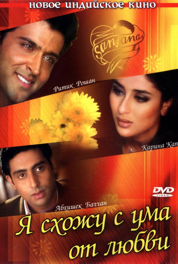 Я схожу с ума от любви Я схожу с ума от любви