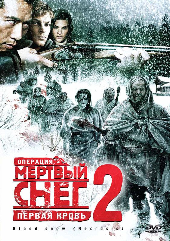 Операция «Мертвый снег 2»: Первая кровь Операция «Мертвый снег 2»: Первая кровь