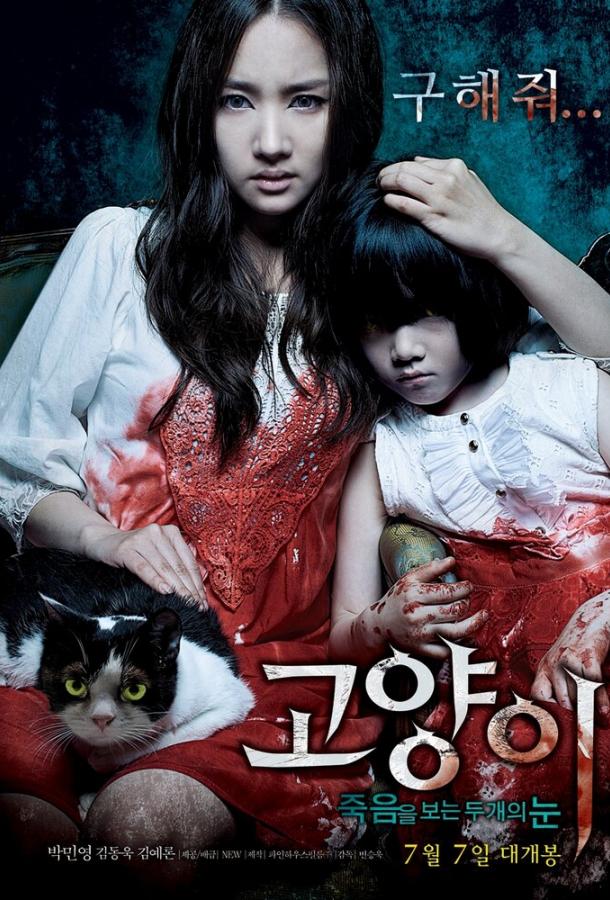 Кот: Глаза, которые видят смерть Кот: Глаза, которые видят смерть