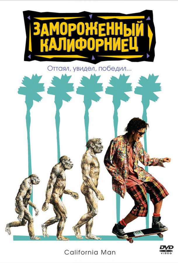 Замороженный калифорниец Замороженный калифорниец
