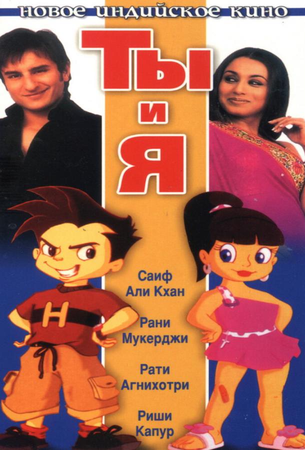 Ты и я Ты и я