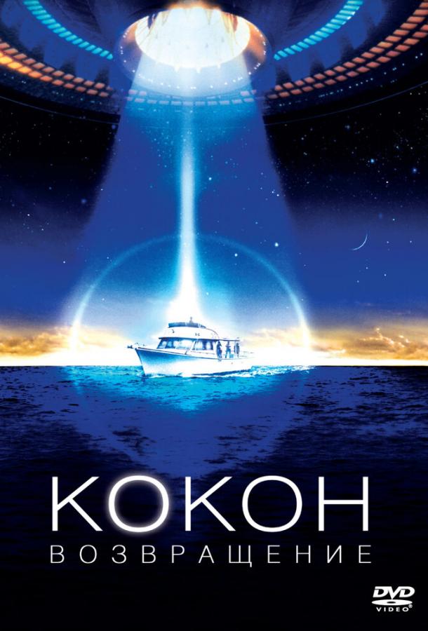 Кокон 2: Возвращение Кокон 2: Возвращение