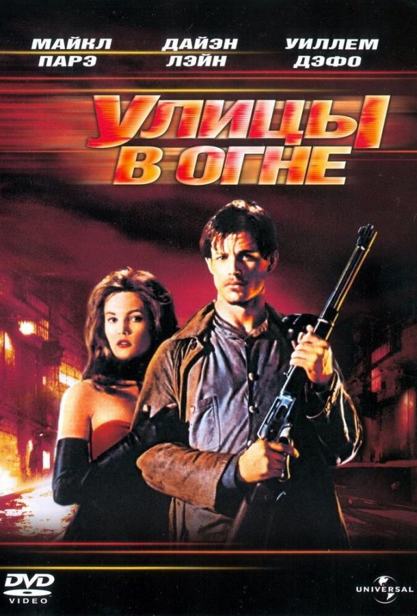 Улицы в огне Улицы в огне
