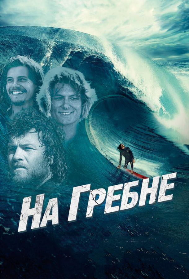 На гребне На гребне
