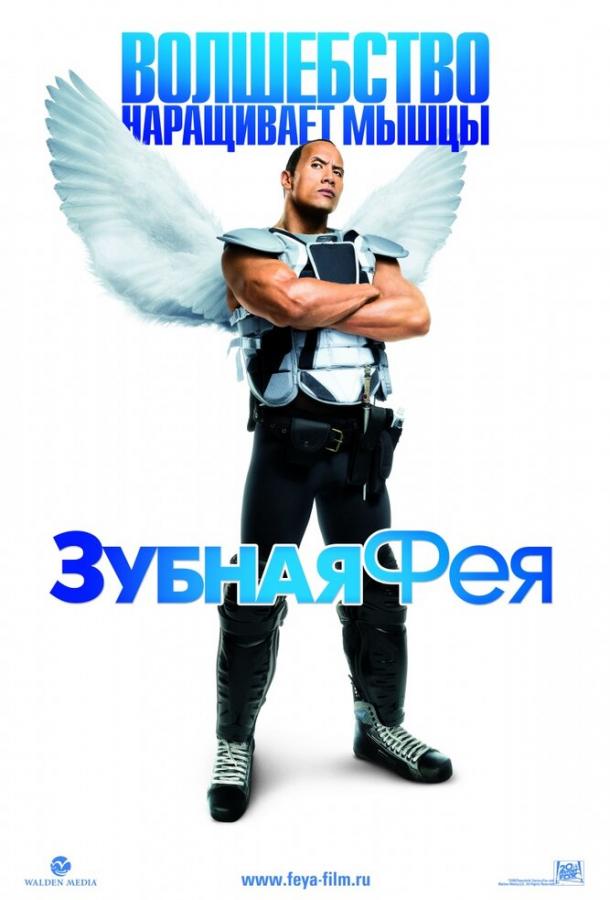 Зубная фея Зубная фея