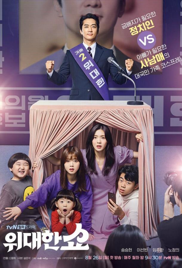 Великое шоу Великое шоу