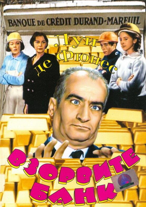 Взорвите банк Взорвите банк