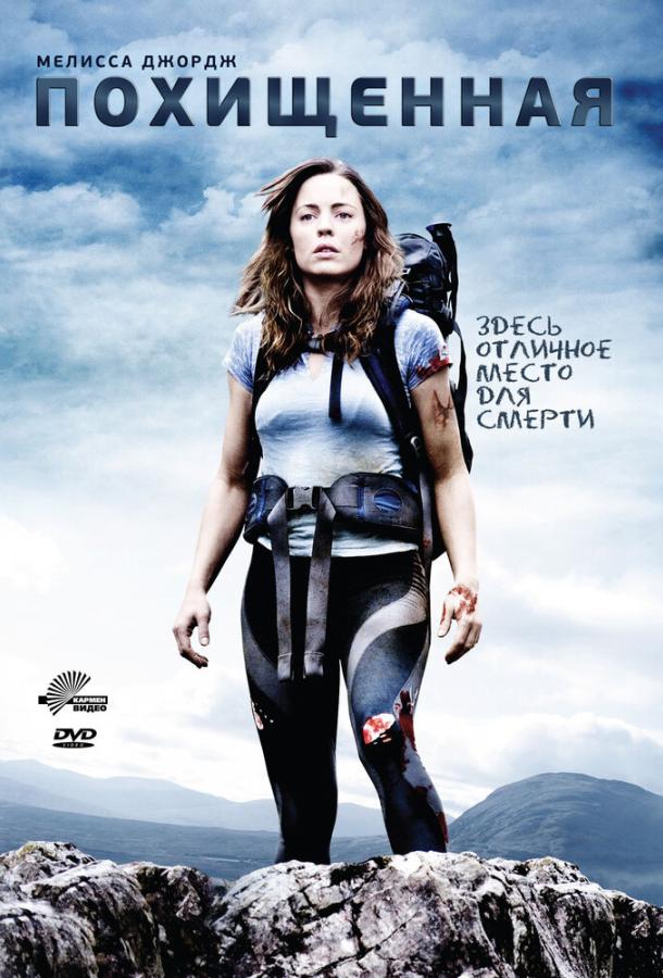 Похищенная Похищенная