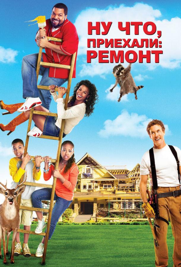 Ну что, приехали: Ремонт Ну что, приехали: Ремонт