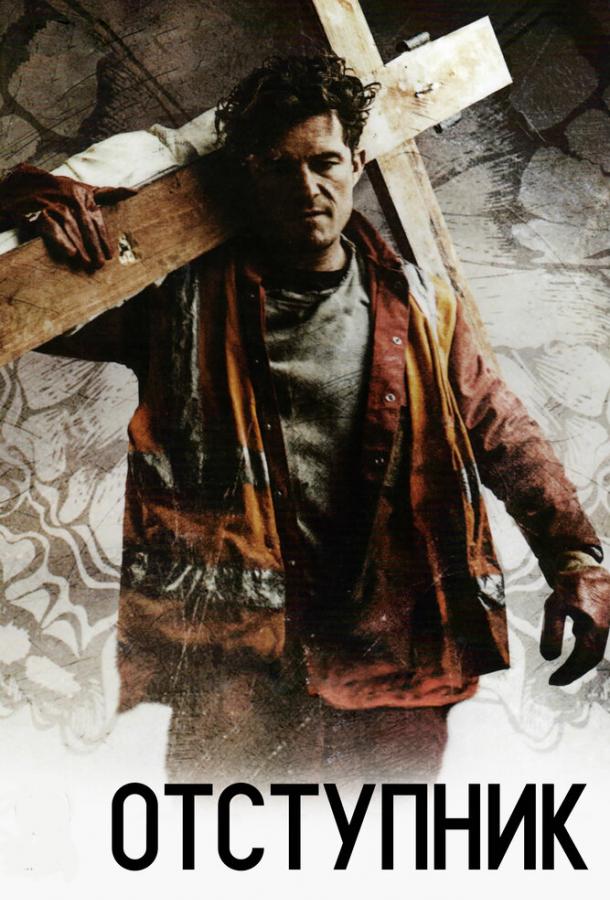 Отступник Отступник