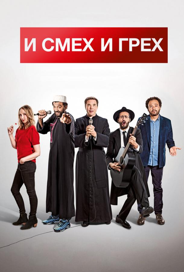 И смех и грех И смех и грех