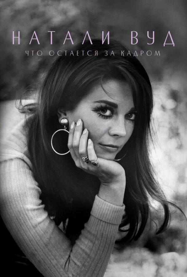 Натали Вуд: Что остается за кадром Натали Вуд: Что остается за кадром