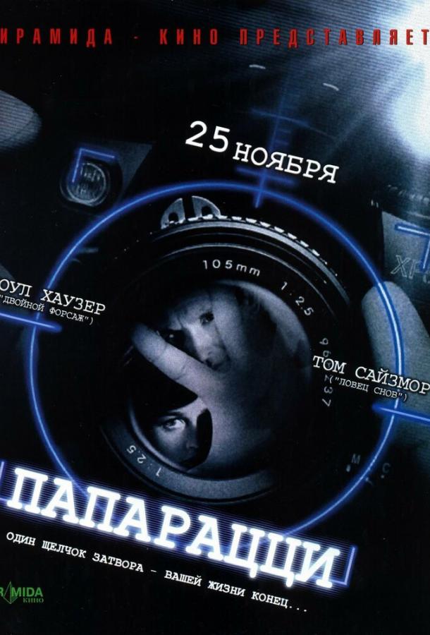 Папарацци Папарацци