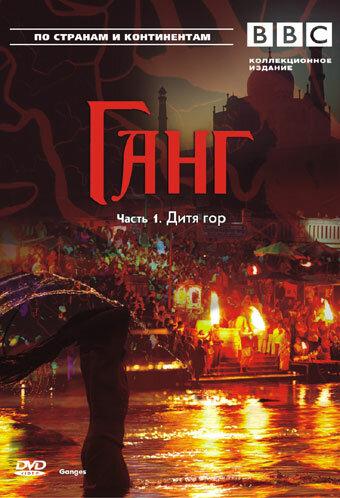 BBC: Ганг BBC: Ганг