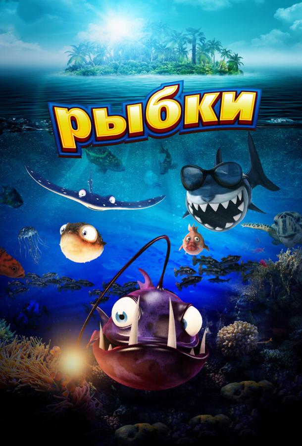 Рыбки Рыбки