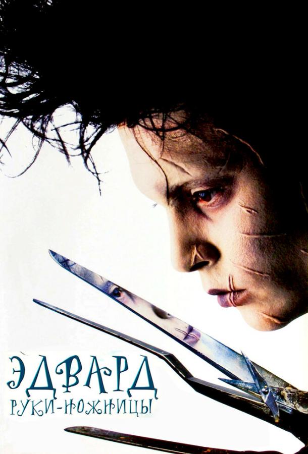 Эдвард руки-ножницы Эдвард руки-ножницы