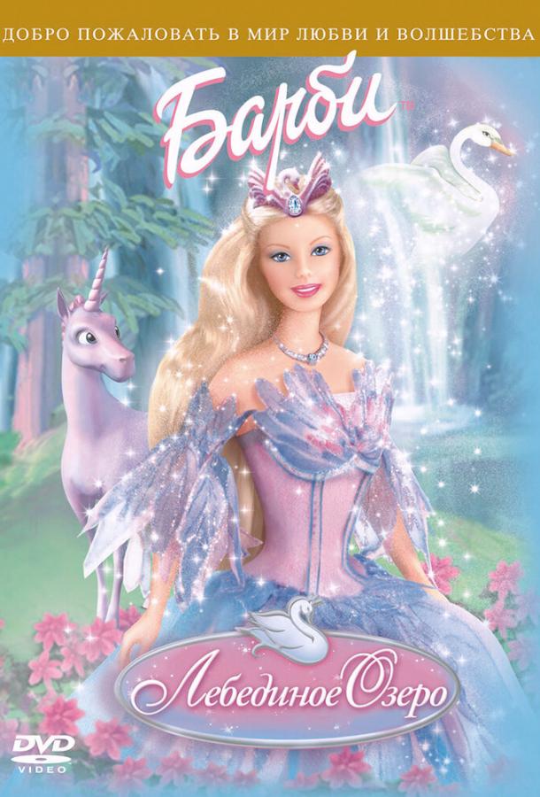 Барби: Лебединое озеро Барби: Лебединое озеро