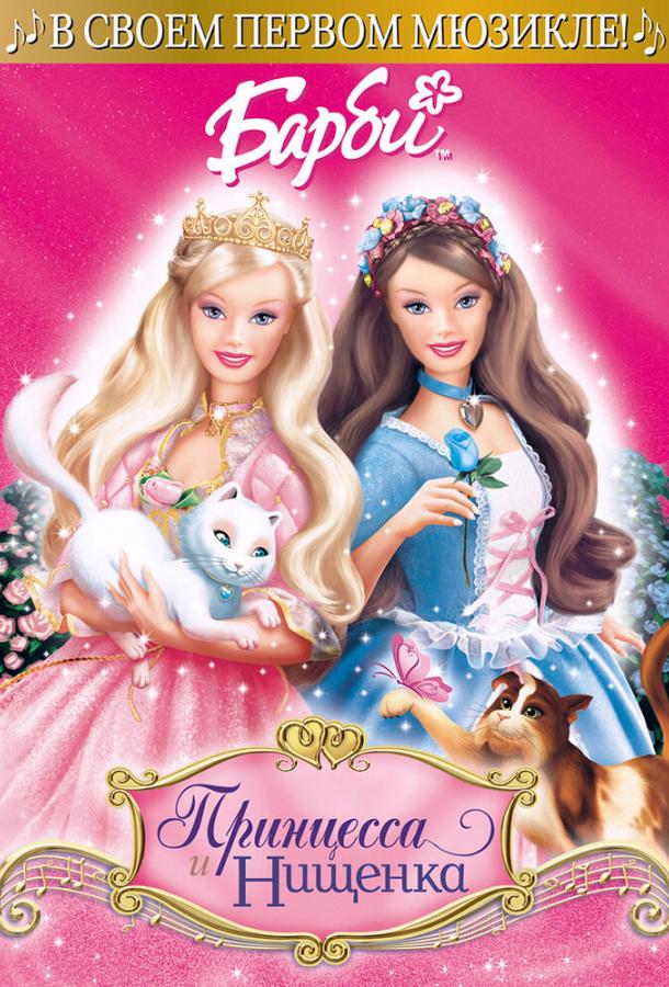 Барби: Принцесса и Нищенка Барби: Принцесса и Нищенка