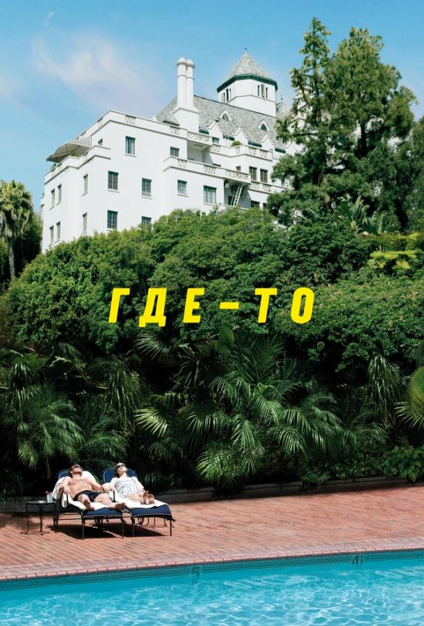 Где-то Где-то