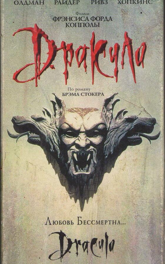Дракула / Дракула Брэма Стокера Дракула / Дракула Брэма Стокера