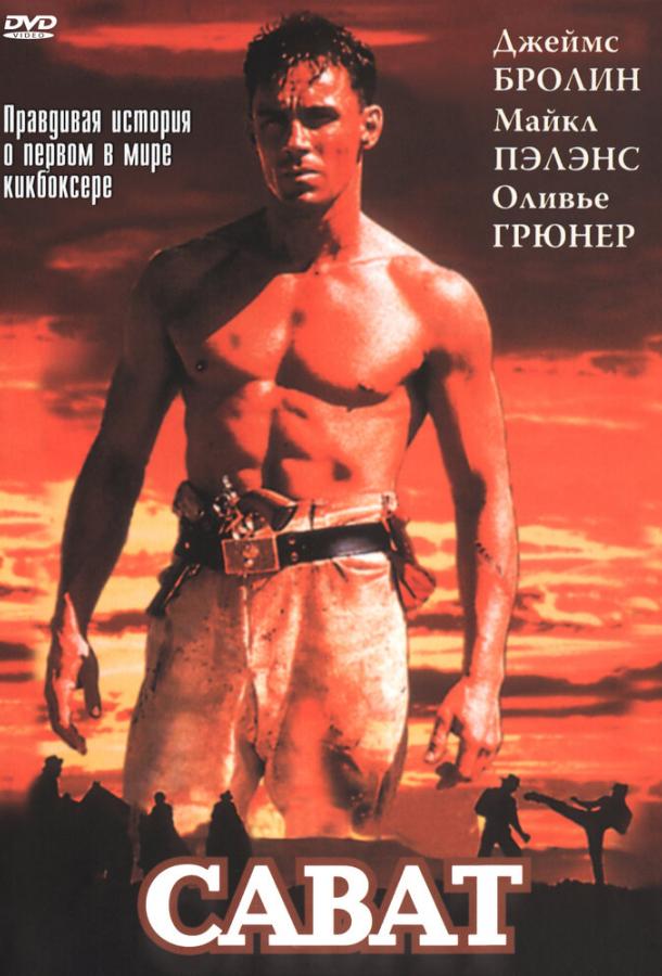 Сават Сават